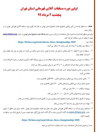 اولین دوره مسابقات آنلاین قهرمانی استان تهران