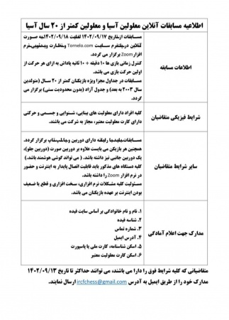 اطلاعیه مسابقات آنلاین معلولین