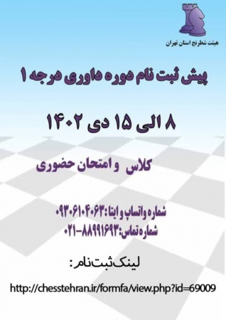 پیش ثبت نام وره داوری درجه 1، 2 و 3