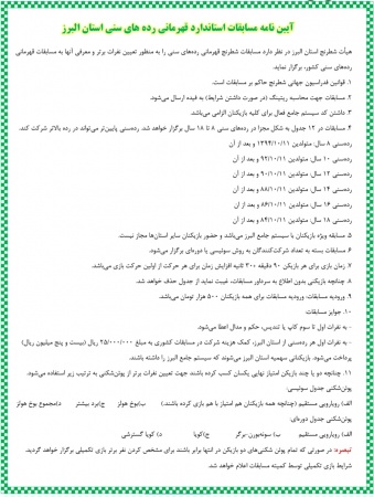 آیین نامه مسابقات رده های سنی دختران و پسران البرز