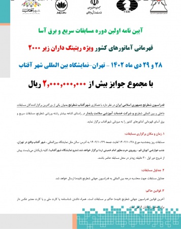 آیین نامه اولین دوره مسابقات سریع و برق آسا قهرمانی آماتور های کشور