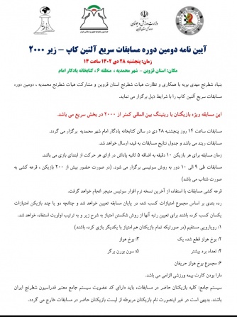 آیین نامه دومین دوره مسابقات سریع آلتین کاپ 