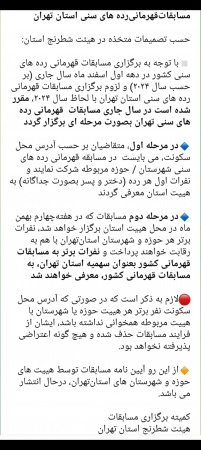 اطلاعیه مسابقات قهرمانی رده های سنی استان تهران