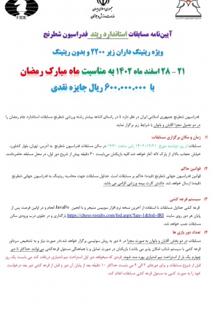 آیین نامه مسابقات ریتد استاندارد فدراسیون شطرنج ویژه ریتینگ داران زیر 2200