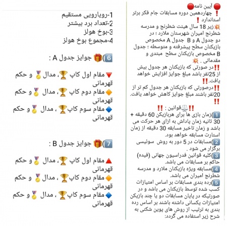 آیین نامه چهاردهمین دوره مسابقات استاندارد زیر 18 سال جام فکر برتر هیاتشطرنج و مدرسه شطرنج امیران