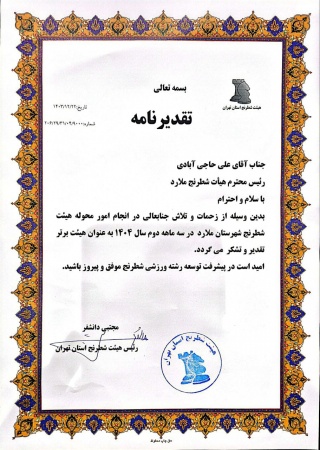 هیت برتر استان تهران