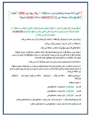 آیین نامه مسابقه ریتد رپید