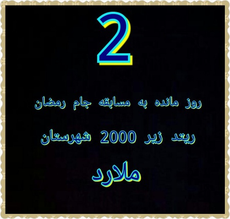 2 روز مانده به جام رمضان