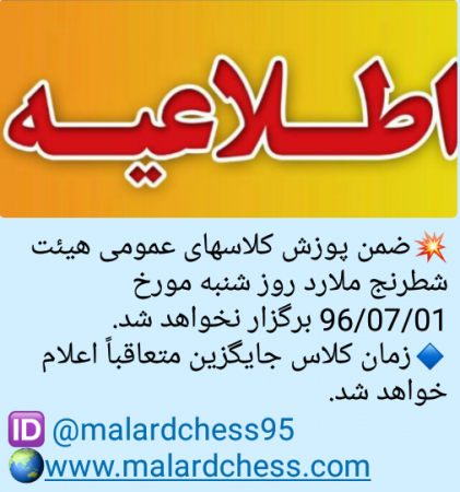 تعطیلی کلاسهای عمومی  شنبه مورخ 96/07/01