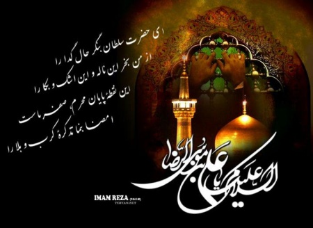 شهادت امام رضا(ع) بر تمام مسلمین جهان تسلیت باد