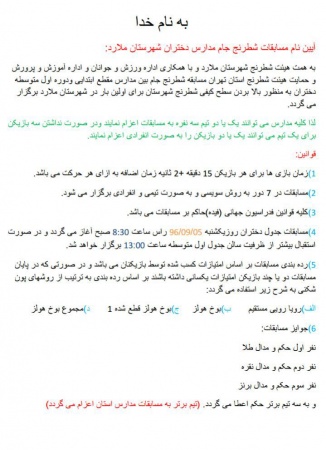 آیین نامه مسابقه جام مدارس دختران شهرستان ملارد