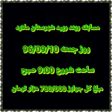 مسابقه ریتد رپید 10 آذر 96