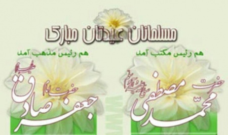 میلاد حضرت رسول اکرم و امام جعفر صادق(ع)