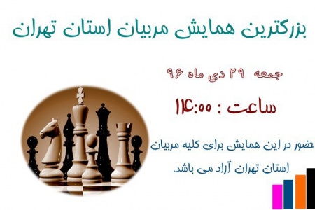 همایش مربیان استان تهران 