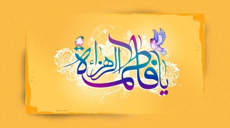 ولادت حضرت فاطمه (س)مبارک باد