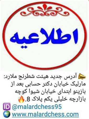 آدرس جدید هیئت شطرنج شهرستان ملارد