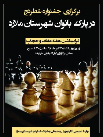 اولین جشنواره شطرنج بانوان در پارک بانوان شهرستان ملارد