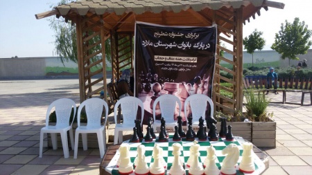 اولین جشنواره شطرنج بانوان در پارک بانوان شهرستان ملارد