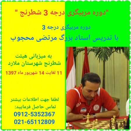 دوره مربیگری درجه 3 شطرنج به میزبانی هیئت شطرنج شهرستان ملارد