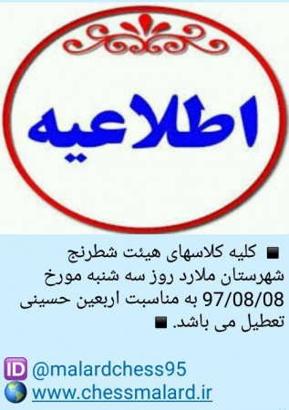 کلاسهای هیئت شطرنج مورخ 08/08/97 به مناسبت اربعین حسینی تعطیل می باشد.