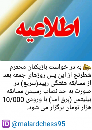 اطلاعیه مسابقات شطرنج بیلیتس هیئت شطرنج شهرستان ملارد