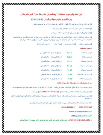 آیین نامه اولین دوره مسابقات پیشکسوتان بالای 50 سال هیئت شطرنج شهرستان ملارد