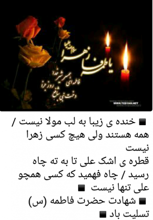 شهادت حضرت فاطه (س) بر تمام مردم ایران تسلیت باد