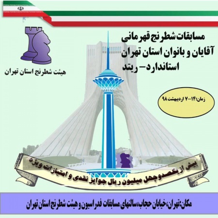 مسابقه قهرمانی شطرنج استان تهران 7 الی 14 اردیبهشت 98