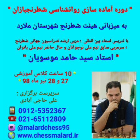 دوره آماده سازی روان شطرنجبازان با تدریس استاد روانشناس سید حامد موسویان