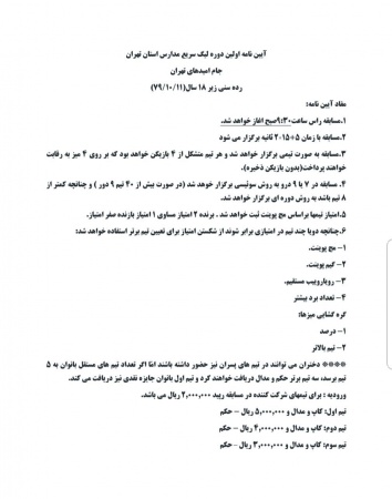 آیین نامه مسابقات تیمی زیر 18 سال استان تهران تیر ماه 98