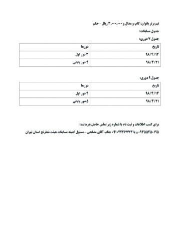 آیین نامه مسابقات تیمی زیر 18 سال استان تهران تیر ماه 98