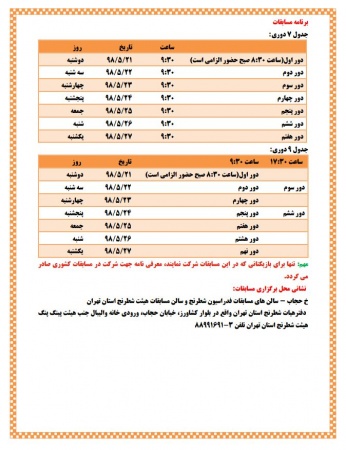آیین نامه مسابقات قهرمانی رده های سنی استان تهران مرداد ماه 98