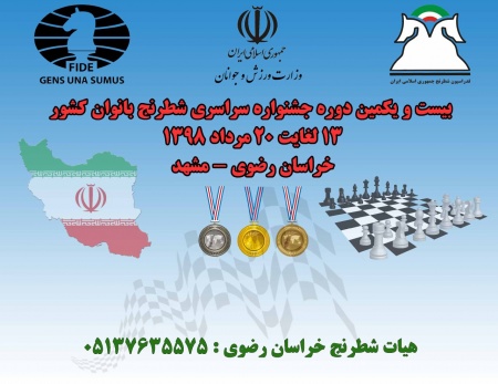 بیست و یکمین دوره جشنواره شطرنج کشوری بانوان