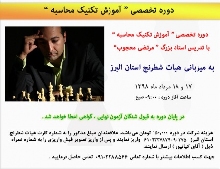 آموزش تکنیک محاسبه با تدریس استاد بزرگ مرتضی محجوب به میزبانی هئیت شطرنج استان البرز