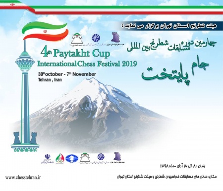 چهارمین دوره مسابقات بین المللی شطرنج جام پایتخت از 8 تا 16 آبان 98