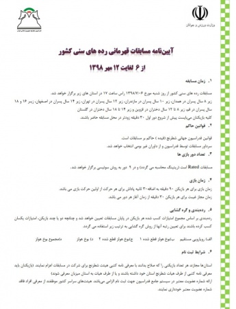 آیین نامه مسابقات شطرنج قهرمانی رده های سنی کشور از 6 الی 12 مهر ماه 98