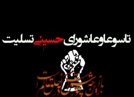 تسلیت تاسوعا و عاشورا