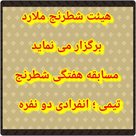 نتایج پایانی مسابقه شطرنج تیمی ؛ انفرادی شهرستان ملارد