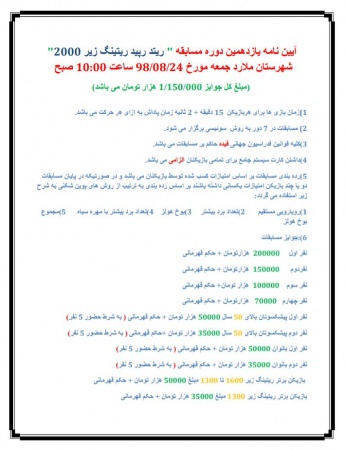 آیین نامه یازدهمین دورده مسابقات "ریتد رپید" ریتینگ زیر 2000 شهرستان ملارد