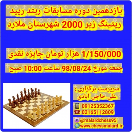 آیین نامه یازدهمین دورده مسابقات "ریتد رپید" ریتینگ زیر 2000 شهرستان ملارد